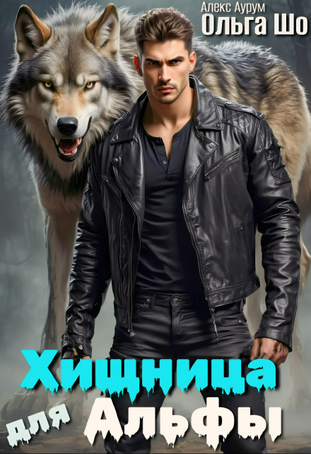 ⚚ Хищница для Альфы⚚