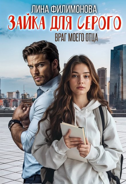 Зайка для Серого. Враг моего отца