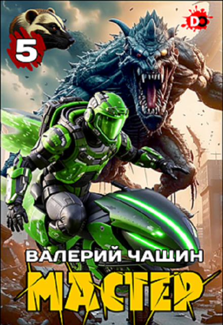 Мастер 5