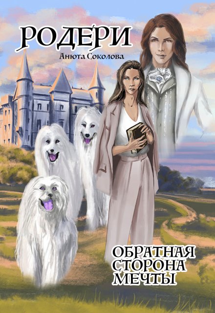 Родери. Обратная сторона мечты