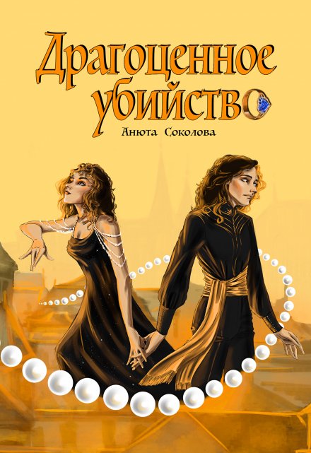 Драгоценное убийство