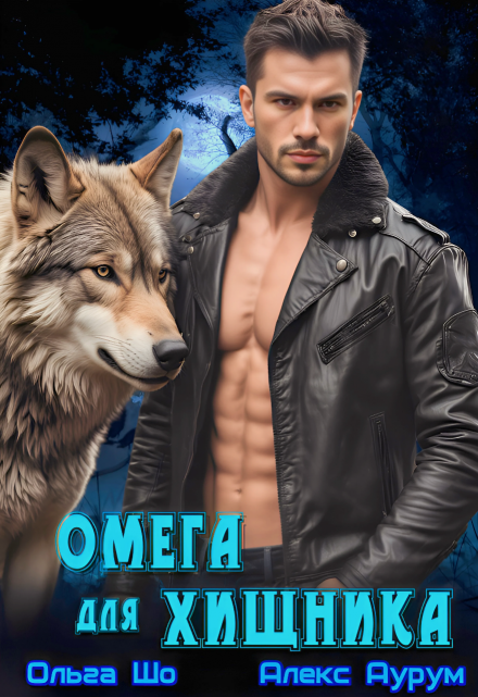 ⚷ Омега для Хищника ⚷