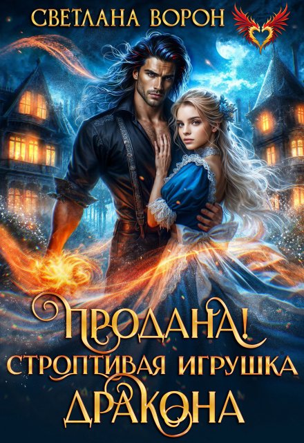 Продана! Строптивая игрушка дракона