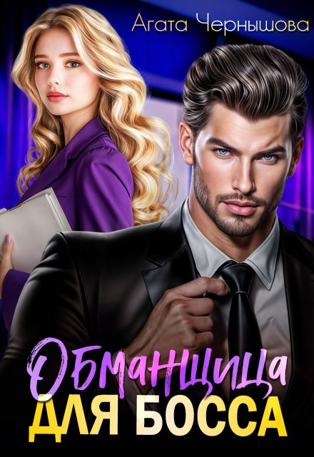 Обманщица для босса