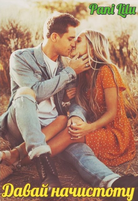 Давай начистоту