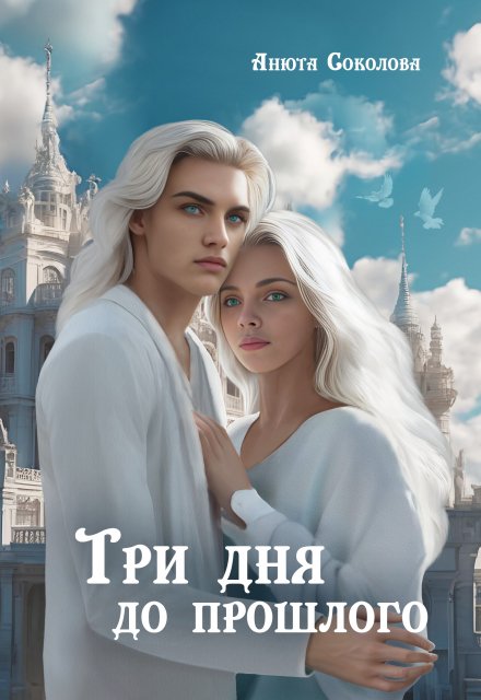 Три дня до прошлого