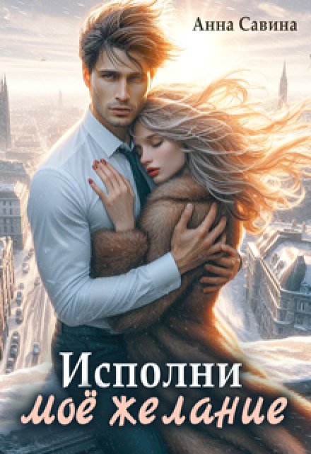 Исполни мое желание