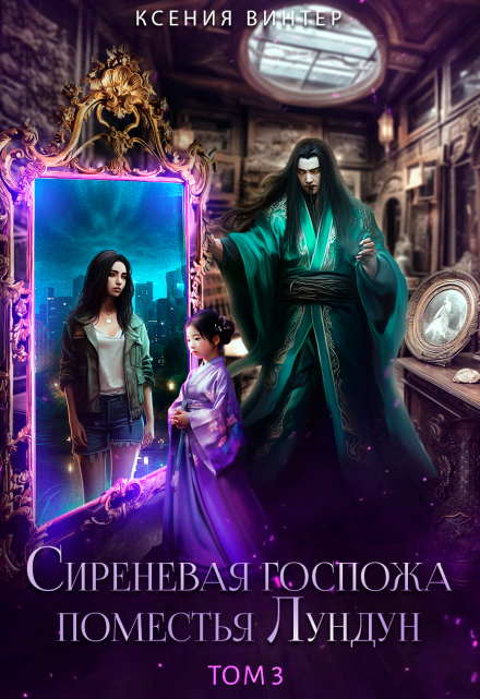 Сиреневая госпожа поместья Лундун. Том 3
