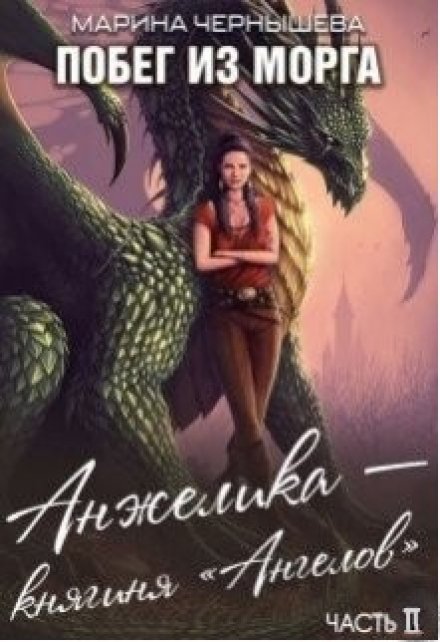 Побег из Морга книга ll Анжелика — княгиня «Ангелов»
