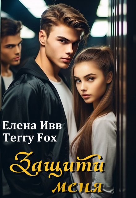 Защити меня