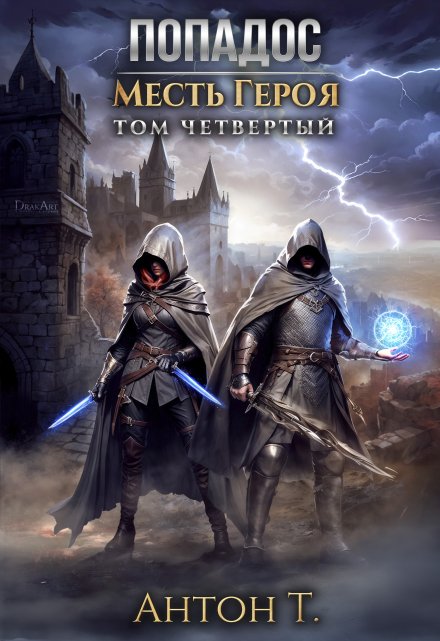 Попадос. Месть героя. Том четвёртый