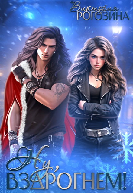 Ну, вздрогнем!