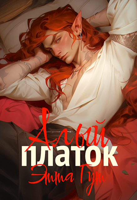 Алый платок