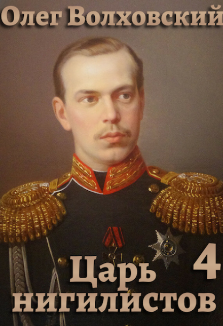 Царь нигилистов — 4