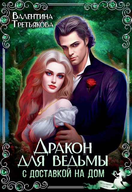 Дракон для ведьмы с доставкой на дом