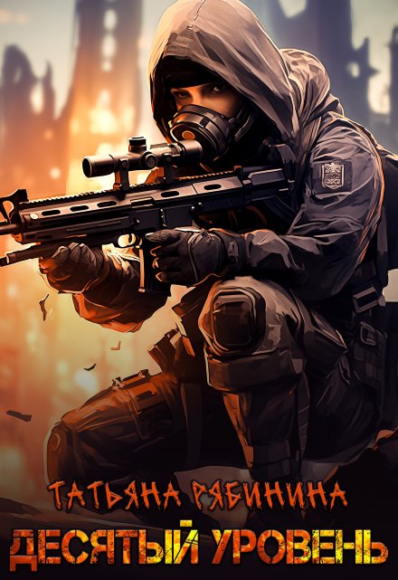 Десятый уровень