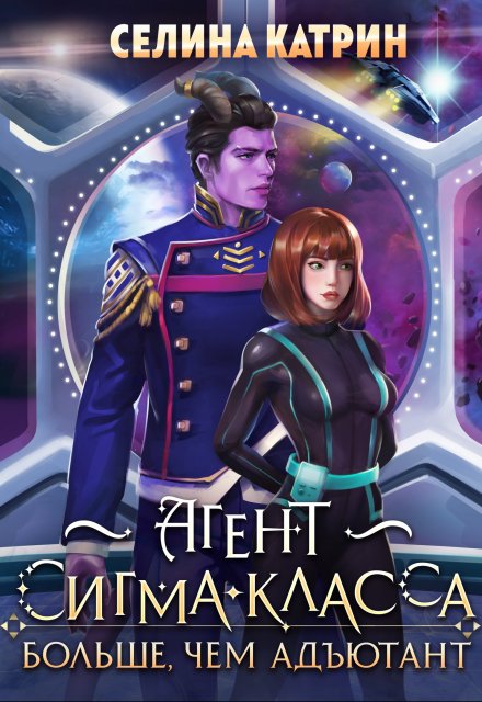 Агент сигма-класса. Больше, чем адъютант