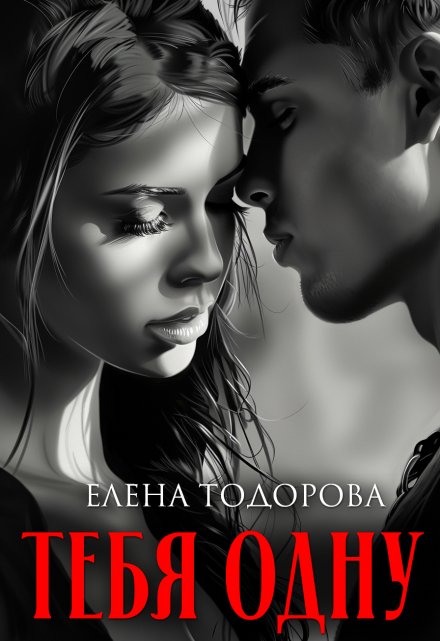 Тебя одну