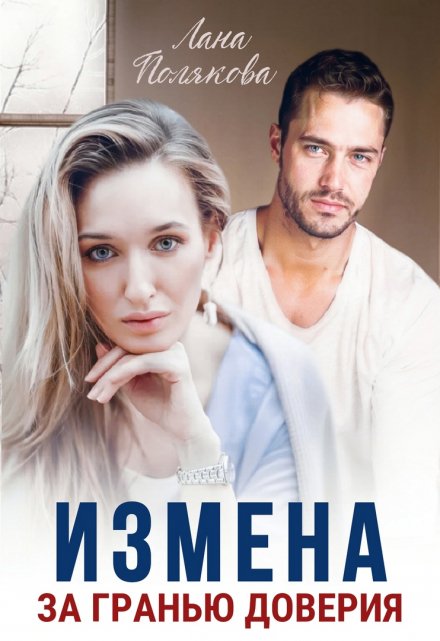 Измена. За гранью доверия