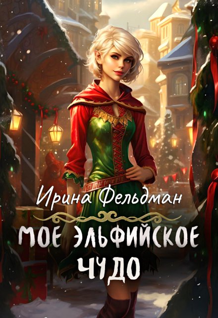 Моё эльфийское чудо
