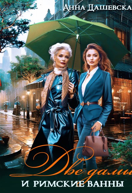 Две дамы и римские ванны