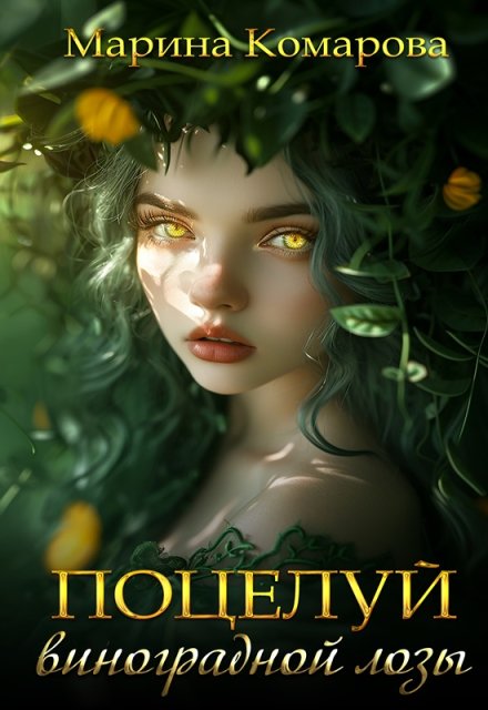 Поцелуй виноградной лозы