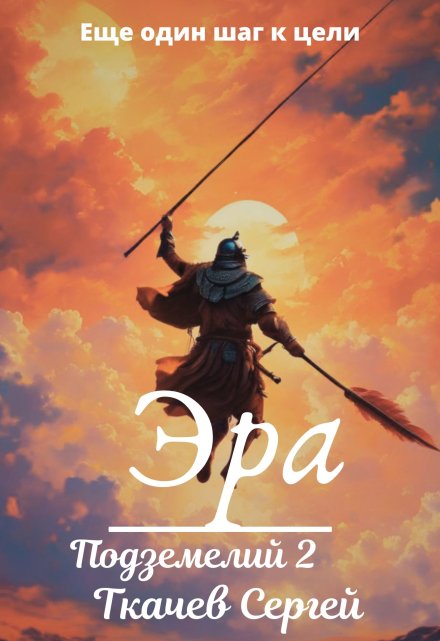 Эра подземелий 2