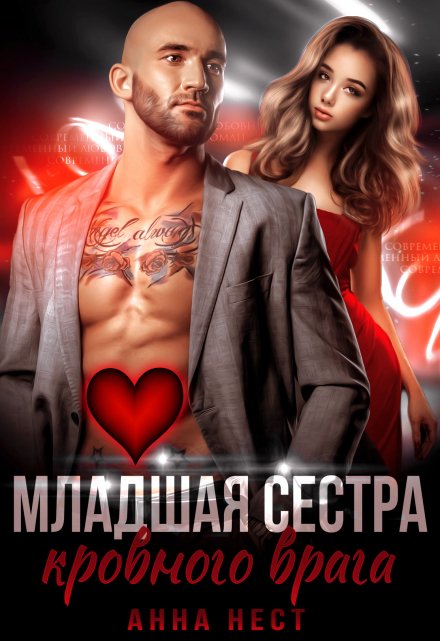 Младшая сестра кровного врага