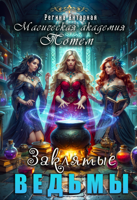 Заклятые ведьмы