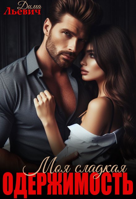 Моя сладкая одержимость