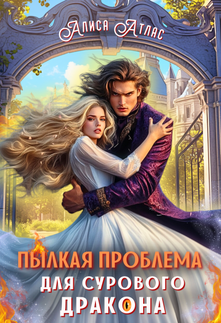Пылкая проблема для сурового дракона
