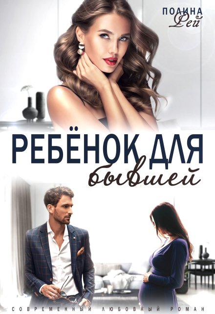 Ребёнок для бывшей
