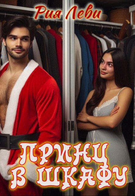 Принц в шкафу