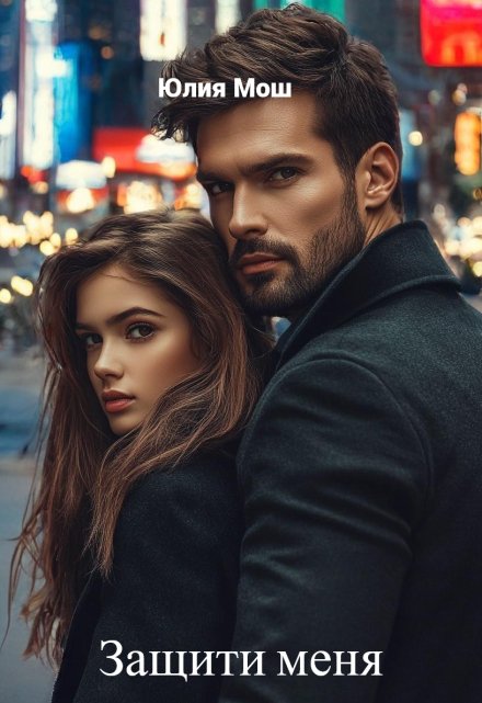 Защити меня