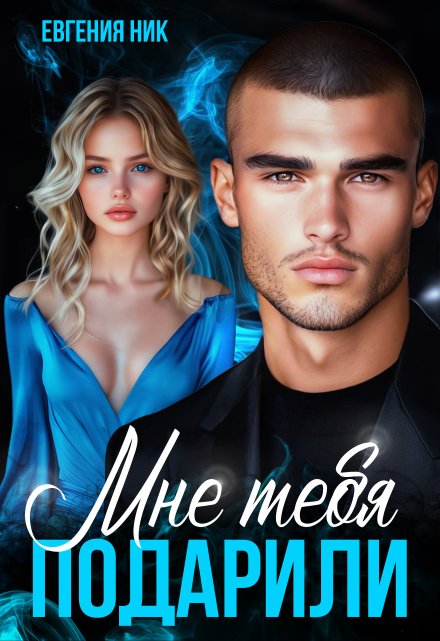 Мне тебя подарили