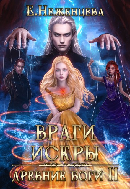 Враги искры