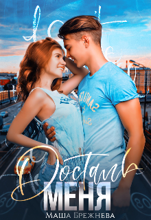 Достань меня