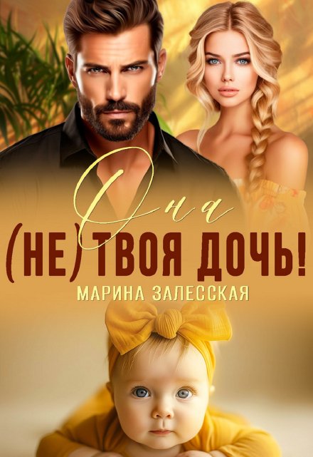 Она (не) твоя дочь!