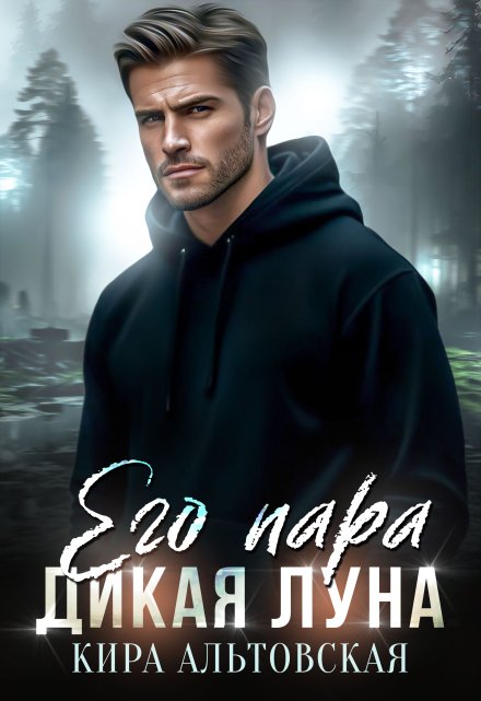 Его пара. Дикая Луна