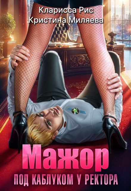 Мажор под каблуком у ректора