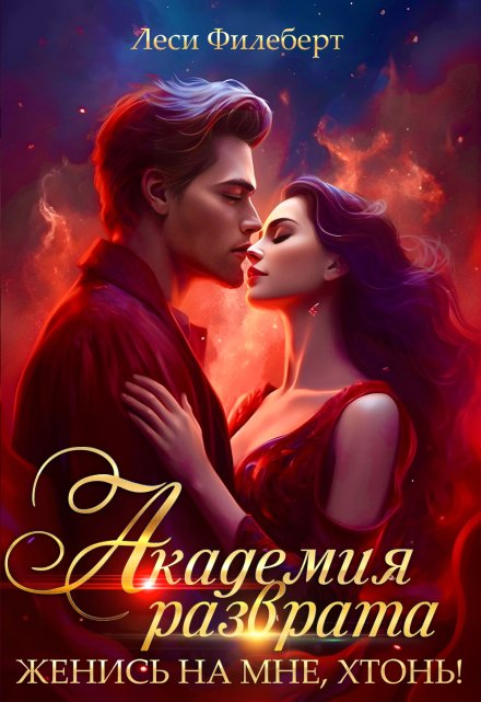 Академия разврата. Женись на мне, хтонь!
