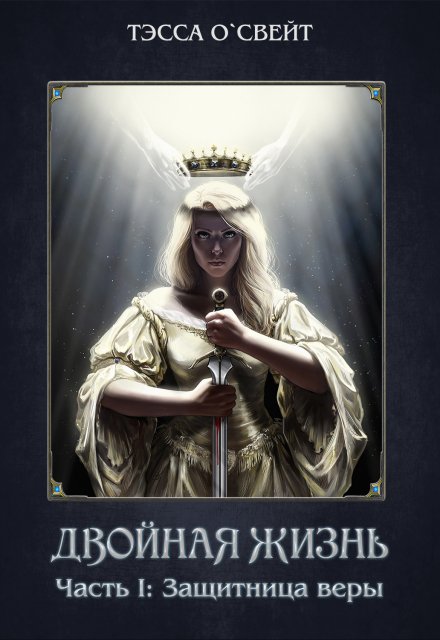 1. Защитница веры