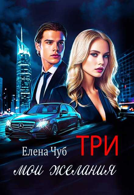 Три мои желания