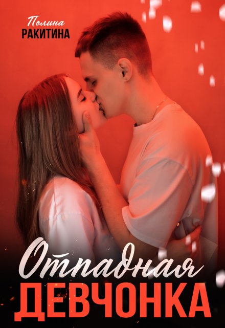 Отпадная девчонка