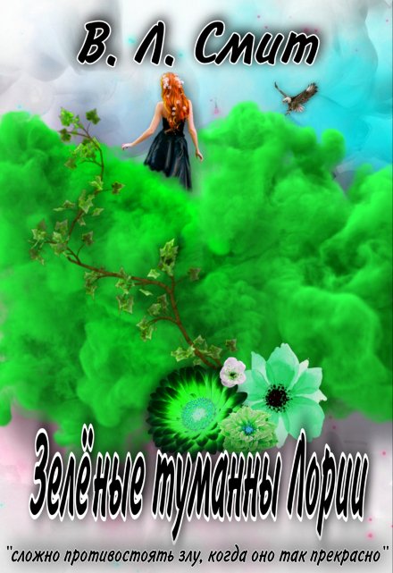 Зелёные туманны Лории