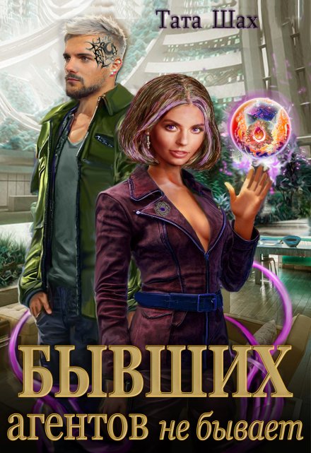Бывших агентов не бывает.