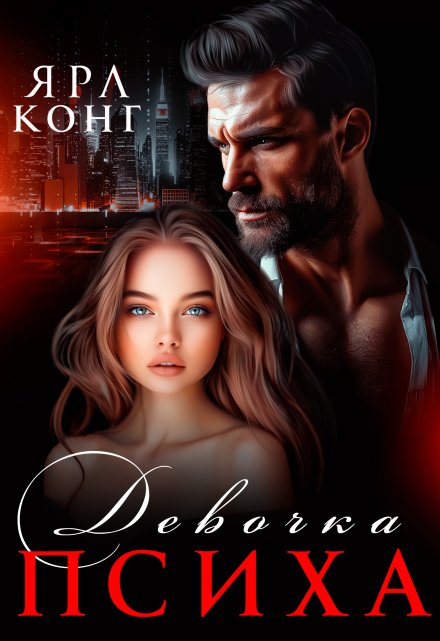 Девочка Психа