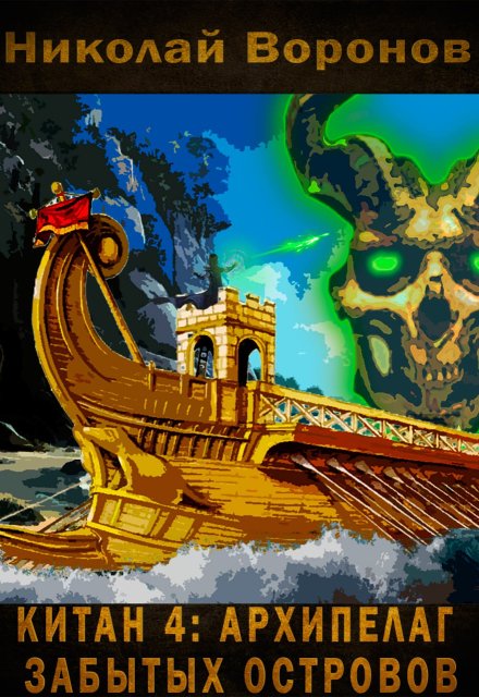 Китан: Архипелаг забытых островов