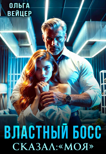 Властный босс. Сказал: «Моя»