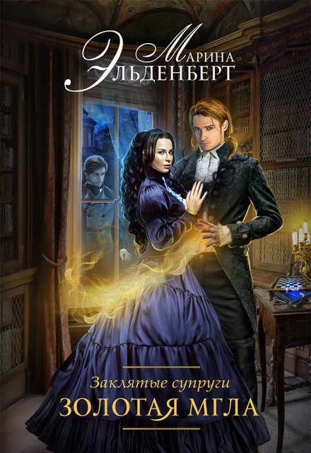 Заклятые супруги. Золотая мгла